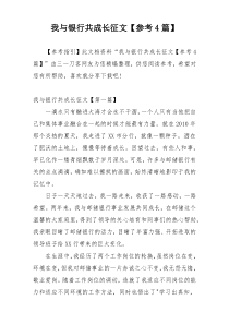 我与银行共成长征文【参考4篇】