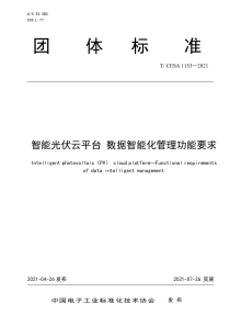 TCESA 1153-2021 智能光伏云平台 数据智能化管理功能要求 