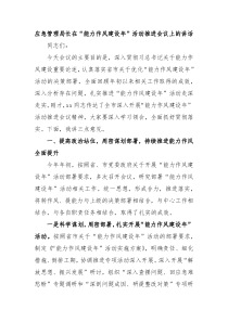 应急管理局长在能力作风建设年活动推进会议上的讲话