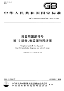 GBT 20063.15-2009 简图用图形符号 第15部分：安装图和网络图