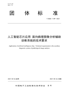 TCESA 1149-2021 人工智能芯片应用 面向病理图像分析辅助诊断系统的技术要求 