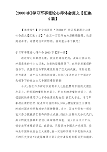 [2000字]学习军事理论心得体会范文【汇集4篇】