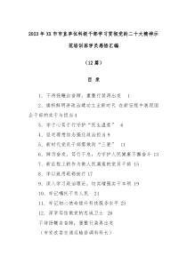 12篇2023年XX市市直单位科级干部学习贯彻党的二十大精神示范培训班学员感悟汇编