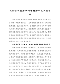 纪委书记在纪检监察干部队伍教育整顿学习会上的发言材料