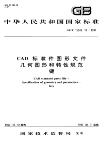 GB-T 15049.10-1997 CAD标准件图形文件几何图形和特性规范 键