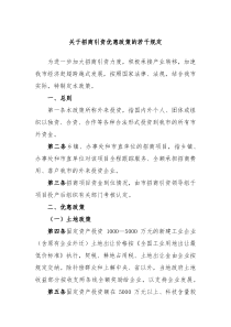 关于招商引资优惠政策的若干规定