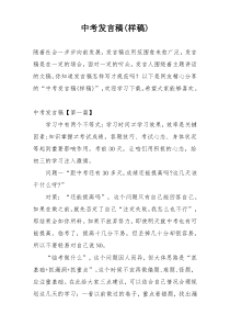 中考发言稿(样稿)