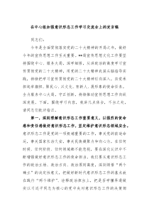 在中心组加强意识形态工作学习交流会上的发言稿