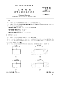 GBT 4458.5-1984 机械制图 尺寸公差与配合注法