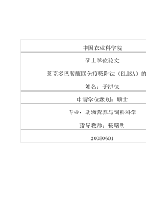 莱克多巴胺酶联免疫吸附法（ELISA）的建立