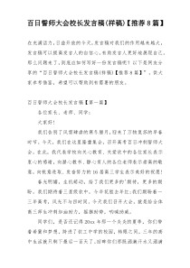 百日誓师大会校长发言稿(样稿)【推荐8篇】