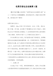 收费员春运总结集聚3篇