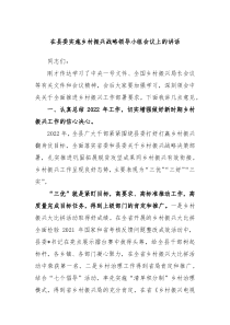 在县委实施乡村振兴战略领导小组会议上的讲话