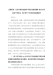 主题党课扎实开展纪检监察干部队伍教育整顿着力打造忠诚干净担当敢于善于斗争的纪检监察铁军