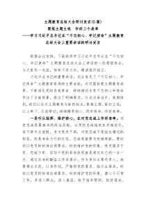 5篇主题教育总结大会研讨发言