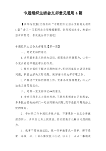 专题组织生活会支部意见通用4篇