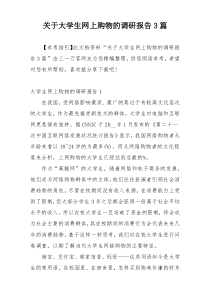 关于大学生网上购物的调研报告3篇