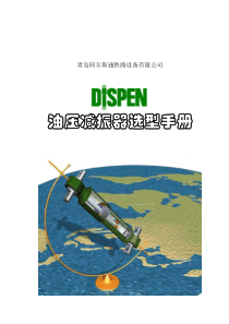 DISPEN_油压减振器选型手册