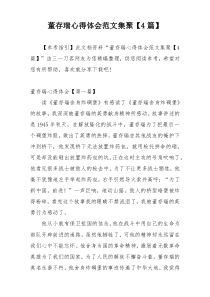 董存瑞心得体会范文集聚【4篇】