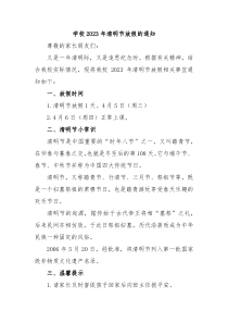 学校2023年清明节放假的通知