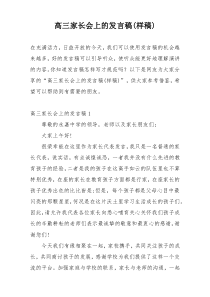 高三家长会上的发言稿(样稿)