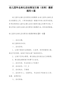 幼儿园毕业典礼活动策划方案（实例）最新通用5篇