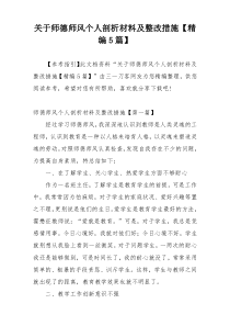 关于师德师风个人剖析材料及整改措施【精编5篇】