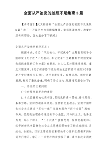 全面从严治党的差距不足集聚3篇