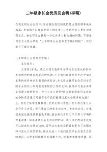 三年级家长会优秀发言稿(样稿)