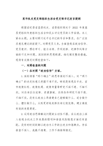 某市机关党支部组织生活会党支部书记发言提纲