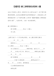 【通用】普工辞职报告范例3篇