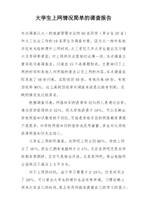 大学生上网情况简单的调查报告