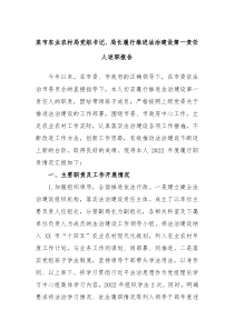 某市农业农村局党组书记局长履行推进法治建设第一责任人述职报告