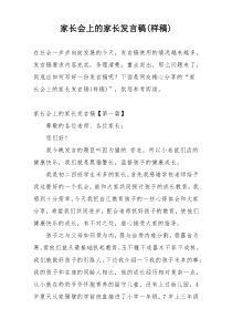 家长会上的家长发言稿(样稿)