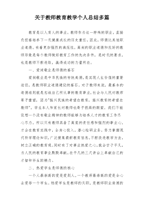 关于教师教育教学个人总结多篇