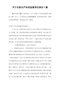 关于全面从严治党监督责任报告3篇