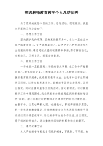 推选教师教育教学个人总结优秀