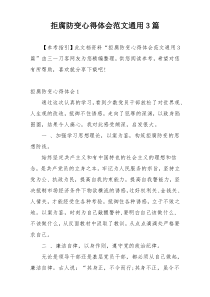 拒腐防变心得体会范文通用3篇