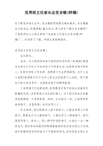 优秀班主任家长会发言稿(样稿)