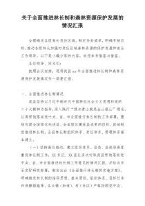 关于全面推进林长制和森林资源保护发展的情况汇报