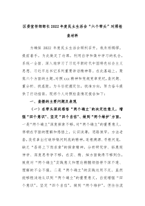 区委宣传部部长2022年度民主生活会六个带头对照检查材料