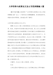 大学形势与政策论文怎么写范例精编3篇