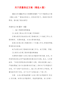 关于质量保证方案（精选4篇）