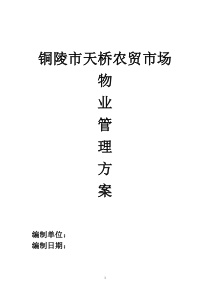 铜陵市天桥农贸市场秀亭商业街物业管理方案