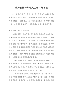 教师新的一年个人工作计划4篇