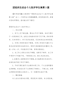 团组织生活会个人批评学生集聚3篇