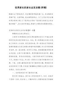 优秀家长的家长会发言稿(样稿)