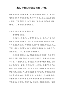 家长会家长经典发言稿(样稿)