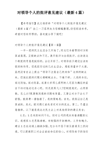 对领导个人的批评意见建议（最新4篇）