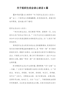 关于组织生活会谈心谈话4篇